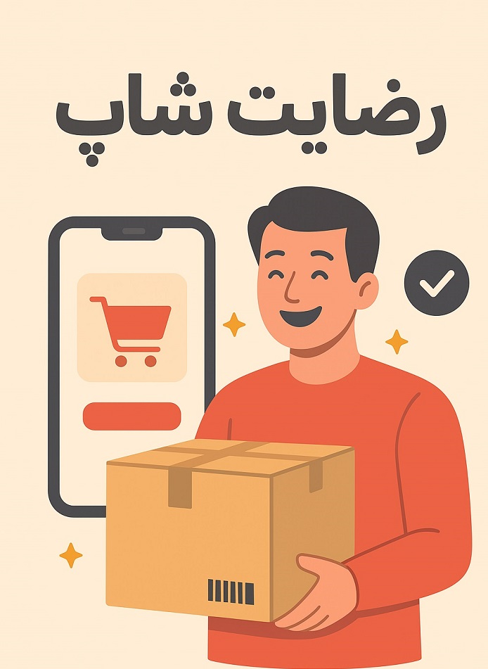 کیفیت، قیمت و مشتری مداری؛ سه ضلع مثلث فروشگاه اینترنتی رضایت شاپ